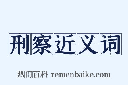 刑察近义词是什么意思的图片